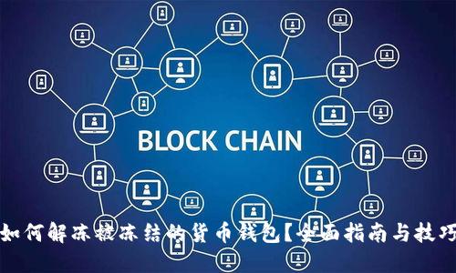 如何解冻被冻结的货币钱包？全面指南与技巧