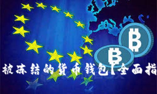 如何解冻被冻结的货币钱包？全面指南与技巧