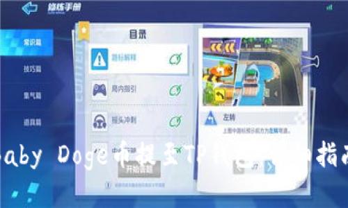 如何将Baby Doge币提至TP钱包：详细指南与技巧