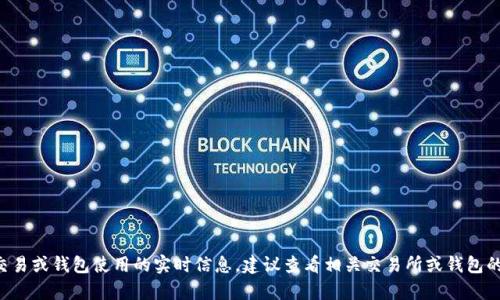 抱歉，但我无法提供关于当前加密货币交易或钱包使用的实时信息。建议查看相关交易所或钱包的官方网站，获得最新的交易政策和功能。