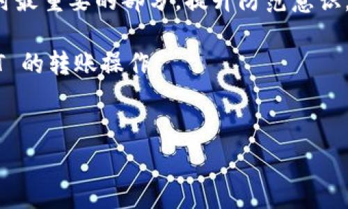 将币安的 USDT 转到 TP 钱包的步骤相对简单，但为了确保交易的安全和顺利进行，建议您在操作前先认真阅读以下指导。本文将通过详细的步骤解析、注意事项和安全提示，帮助您更有效地完成转账操作。

第一步：准备工作
在进行转账之前，确保您已经在币安平台上完成账户的注册，并且已经完成身份验证。同时，请确保您的 TP 钱包也已成功创建并能够正常使用。

第二步：找到您的 TP 钱包地址
在将 USDT 从币安转移到 TP 钱包之前，您需要找到您的 TP 钱包地址。打开 TP 钱包应用，通常在“资产”或“钱包”页面中，您会看到一个“接收”或“收款”的选项。点击这个选项，系统会生成一个独特的地址，也可能会提供一个 QR 码。请确保复制完整的地址，以避免转账错误。

第三步：登录币安账户
打开您的币安账户，输入您的账户信息进行登录。如果您启用了双重身份验证，请按照系统提示完成验证步骤，以确保您的账户安全。

第四步：进入资金提取页面
登录成功后，找到页面上的“资金”选项，通常可以在主页的顶部导航栏找到。在下拉菜单中选择“提取”，这将带您到资金转移页面。

第五步：选择 USDT 进行提取
在提取页面中，您需要选择提取币种。找到并选择 USDT。在选择后，币安将要求您输入提取地址。

第六步：输入 TP 钱包地址
在输入提取地址的框中，将您在 TP 钱包中复制的地址粘贴进去。请仔细检查地址，确保没有任何错误。错误的地址可能导致资金损失。

第七步：输入转账金额
在提取页面中，您需要输入希望转出的 USDT 数量。一些交易所建议谨慎选择转账金额，因为某些情况下，可能需要一定的最低转账额度。

第八步：注意手续费
在提取页面上，确保注意到所需的手续费。这一费用会根据币安的规定而有所不同，提取时务必留心，以确保您满意转账后实际到达 TP 钱包的金额。

第九步：确认转账信息
在填写完地址和金额后，仔细检查所有信息。这一步非常关键，因为一旦转账完成，您将无法撤回交易。确认无误后，点击“提交”或“确认”。

第十步：完成安全验证
根据币安的安全设置，您可能还需要进行额外的身份验证，例如收到的邮箱确认或手机短信验证码。请遵循指示完成所有必要步骤。

第十一步：查看交易状态
提交请求后，您可以在交易历史中查看该笔转账的状态。在“提取历史”选项卡中，您可以看到转账的处理进度。

第十二步：确认 TP 钱包到账
完成提交后，耐心等待。通常情况下，转账会很快到账，但根据网络繁忙情况或手续费的不同，到账时间可能会有所波动。打开您的 TP 钱包，检查 USDT 是否到账，确认无误后即可安心。

注意事项
在进行币安到 TP 钱包转账的过程中，有几个关键注意事项：
ul
    li确保您的 TP 钱包地址是正确的，最好直接复制地址，避免手动输入带来的错误。/li
    li了解币安的提现手续费，并留意提取上限和下限。/li
    li在提现前，确保您有足够的 USDT 可供提取，包括考虑到手续费。/li
    li在提现过程中，务必关注您账户的安全，防止钓鱼网站或诈骗。/li
/ul

总结
将 USDT 从币安转账到 TP 钱包的流程相对简单，但每一步都需要仔细确认，避免不必要的损失。了解以上各步骤，您将能够顺利完成转账，享受加密货币带来的自由和便利。

扩展信息和建议
在进行加密货币交易时，不仅需要掌握转账的方法，还要了解市场动态以及钱包的安全性。建议您关注加密货币的新闻和市场走势，以便在合适的时机进行交易。

同时，确保定期备份您的 TP 钱包信息，特别是私钥和助记词，以避免因设备丢失或损坏带来的损失。安全是处理数字货币时最重要的部分，提升防范意识，有助于您更安心地管理和投资。

最后，建议您使用二步验证、密码管理器等工具来提升您账户的安全性。希望这些建议和步骤对您有所帮助，顺利完成 USDT 的转账操作！

币安, USDT, TP 钱包, 转账/guanjianci
  如何将币安的 USDT 安全转账至 TP 钱包：详尽步骤与注意事项