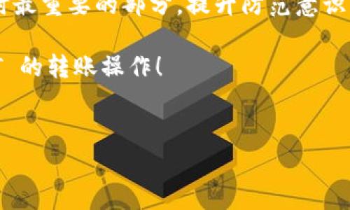 将币安的 USDT 转到 TP 钱包的步骤相对简单，但为了确保交易的安全和顺利进行，建议您在操作前先认真阅读以下指导。本文将通过详细的步骤解析、注意事项和安全提示，帮助您更有效地完成转账操作。

第一步：准备工作
在进行转账之前，确保您已经在币安平台上完成账户的注册，并且已经完成身份验证。同时，请确保您的 TP 钱包也已成功创建并能够正常使用。

第二步：找到您的 TP 钱包地址
在将 USDT 从币安转移到 TP 钱包之前，您需要找到您的 TP 钱包地址。打开 TP 钱包应用，通常在“资产”或“钱包”页面中，您会看到一个“接收”或“收款”的选项。点击这个选项，系统会生成一个独特的地址，也可能会提供一个 QR 码。请确保复制完整的地址，以避免转账错误。

第三步：登录币安账户
打开您的币安账户，输入您的账户信息进行登录。如果您启用了双重身份验证，请按照系统提示完成验证步骤，以确保您的账户安全。

第四步：进入资金提取页面
登录成功后，找到页面上的“资金”选项，通常可以在主页的顶部导航栏找到。在下拉菜单中选择“提取”，这将带您到资金转移页面。

第五步：选择 USDT 进行提取
在提取页面中，您需要选择提取币种。找到并选择 USDT。在选择后，币安将要求您输入提取地址。

第六步：输入 TP 钱包地址
在输入提取地址的框中，将您在 TP 钱包中复制的地址粘贴进去。请仔细检查地址，确保没有任何错误。错误的地址可能导致资金损失。

第七步：输入转账金额
在提取页面中，您需要输入希望转出的 USDT 数量。一些交易所建议谨慎选择转账金额，因为某些情况下，可能需要一定的最低转账额度。

第八步：注意手续费
在提取页面上，确保注意到所需的手续费。这一费用会根据币安的规定而有所不同，提取时务必留心，以确保您满意转账后实际到达 TP 钱包的金额。

第九步：确认转账信息
在填写完地址和金额后，仔细检查所有信息。这一步非常关键，因为一旦转账完成，您将无法撤回交易。确认无误后，点击“提交”或“确认”。

第十步：完成安全验证
根据币安的安全设置，您可能还需要进行额外的身份验证，例如收到的邮箱确认或手机短信验证码。请遵循指示完成所有必要步骤。

第十一步：查看交易状态
提交请求后，您可以在交易历史中查看该笔转账的状态。在“提取历史”选项卡中，您可以看到转账的处理进度。

第十二步：确认 TP 钱包到账
完成提交后，耐心等待。通常情况下，转账会很快到账，但根据网络繁忙情况或手续费的不同，到账时间可能会有所波动。打开您的 TP 钱包，检查 USDT 是否到账，确认无误后即可安心。

注意事项
在进行币安到 TP 钱包转账的过程中，有几个关键注意事项：
ul
    li确保您的 TP 钱包地址是正确的，最好直接复制地址，避免手动输入带来的错误。/li
    li了解币安的提现手续费，并留意提取上限和下限。/li
    li在提现前，确保您有足够的 USDT 可供提取，包括考虑到手续费。/li
    li在提现过程中，务必关注您账户的安全，防止钓鱼网站或诈骗。/li
/ul

总结
将 USDT 从币安转账到 TP 钱包的流程相对简单，但每一步都需要仔细确认，避免不必要的损失。了解以上各步骤，您将能够顺利完成转账，享受加密货币带来的自由和便利。

扩展信息和建议
在进行加密货币交易时，不仅需要掌握转账的方法，还要了解市场动态以及钱包的安全性。建议您关注加密货币的新闻和市场走势，以便在合适的时机进行交易。

同时，确保定期备份您的 TP 钱包信息，特别是私钥和助记词，以避免因设备丢失或损坏带来的损失。安全是处理数字货币时最重要的部分，提升防范意识，有助于您更安心地管理和投资。

最后，建议您使用二步验证、密码管理器等工具来提升您账户的安全性。希望这些建议和步骤对您有所帮助，顺利完成 USDT 的转账操作！

币安, USDT, TP 钱包, 转账/guanjianci
  如何将币安的 USDT 安全转账至 TP 钱包：详尽步骤与注意事项