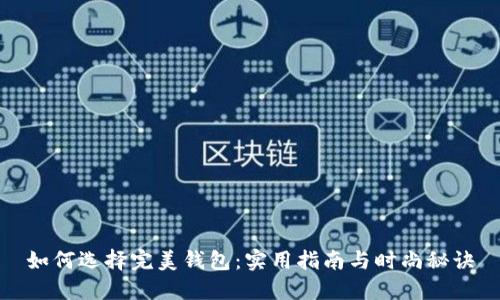 如何选择完美钱包：实用指南与时尚秘诀