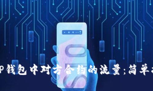 如何查看TP钱包中对方合约的流量：简单指南与技巧