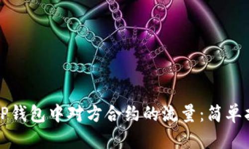 如何查看TP钱包中对方合约的流量：简单指南与技巧