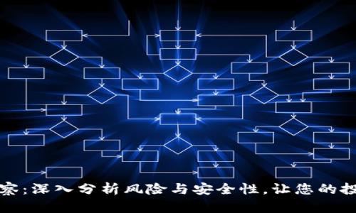TP钱包观察：深入分析风险与安全性，让您的投资更放心