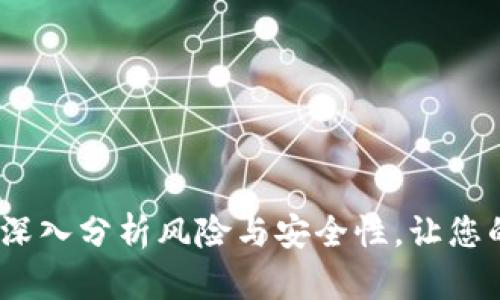 TP钱包观察：深入分析风险与安全性，让您的投资更放心