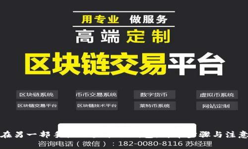 如何在另一部手机上登录TP钱包：简单步骤与注意事项