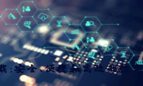 ICO币钱包下载：安全、便捷和高效的数字资产管理工具