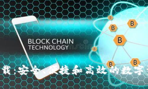ICO币钱包下载：安全、便捷和高效的数字资产管理工具