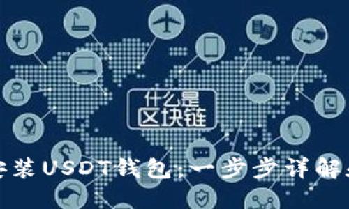 如何快速安装USDT钱包：一步步详解和最佳选择