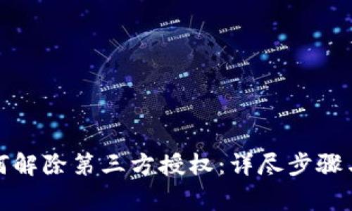 TP钱包如何解除第三方授权：详尽步骤与注意事项