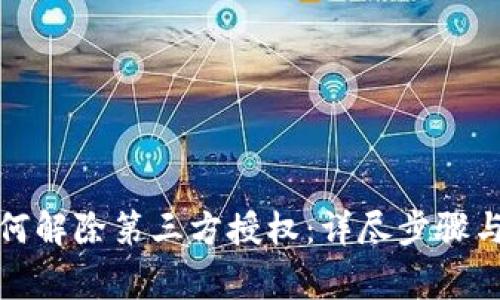 TP钱包如何解除第三方授权：详尽步骤与注意事项