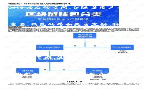   莱特币钱包的大小：选择最佳存储方案的综合指南 / 

 guanjianci 莱特币钱包, 数字货币, 钱包类型, 安全性 /guanjianci 

什么是莱特币钱包？

在数字货币的世界里，莱特币（Litecoin）作为一种备受欢迎的加密货币，拥有自己的钱包软件用于存储和管理持有的莱特币。莱特币钱包不仅仅是一个存储的地方，它还承担着安全交易、管理余额和保护私钥等多重功能。因此，了解莱特币钱包的大小和不同类型的特点，对于希望投资和使用莱特币的用户来说至关重要。

莱特币钱包的类型

莱特币钱包可以分为几种主要类型：软件钱包、硬件钱包、在线钱包与纸钱包。每种类型都有自己的优缺点，用户可以根据个人需求选择最合适的。

h41. 软件钱包/h4

软件钱包是最常见的一种选择。它可以下载到电脑或手机上，方便用户随时管理自己的莱特币。软件钱包的大小通常依赖于应用的构建方式和用户存储的交易记录。大多数软件钱包的安装包尺寸在数十兆字节之间，而随着用户存储交易信息的增加，整个钱包的数据占用也会随之增长。这使得软件钱包在使用过程中非常灵活，但也需要时常关注它们的安全性。

h42. 硬件钱包/h4

对于需要高安全性存储的用户，硬件钱包是个理想的选择。硬件钱包通常是专用的设备，能够离线存储私钥，减少黑客攻击风险。硬件钱包的物理体积在不同品牌之间差异不大，通常在一个小型USB设备的大小。这种设备在存储莱特币方面非常有效，同时它也能支持多种数字货币。

h43. 在线钱包/h4

在线钱包是基于云计算的解决方案，它允许用户通过网络访问和管理莱特币。虽然在线钱包非常方便，但用户需承担一些安全隐患，因为私钥可能存储在第三方服务器上。在线钱包的大小并不固定，主要受制于提供服务平台的限制，而用户的交易和信息会在云端存储。

h44. 纸钱包/h4

纸钱包是一种最原始的存储方式，通常通过生成一个包含私钥和公钥的二维码来实现。这种形式的安全性极高，因为它不会连接网络，避免了在线交易所存在的各种风险。纸钱包自身没有物理尺寸限制，用户只需打印或手动记录就可以。但也正因如此，用户要特别注意存储纸钱包的安全，防止遗失或损坏。

莱特币钱包的容量与大小

莱特币钱包的实际大小取决于其类型和所存交易记录。对于软件钱包，如果不进行清理，其占用的存储空间可能会逐渐扩大。一般情况下，常见的软件钱包在刚安装时可能只占用50MB左右的空间，但随着用户交易历史的增加而增加，最终可能会达到几百MB甚至更大。为了节省空间，一些钱包提供了“轻钱包”模式，只下载区块头信息，从而实现更小的存储需求。

如何选择莱特币钱包

选择合适的莱特币钱包，并不仅仅是考虑它的大小还需要关注多个方面。首先，安全性是选择钱包的第一要素。用户应选择那些有良好口碑、受到社区信赖的钱包。其次，易用性同样重要，钱包的界面是否友好、操作是否简单，都会影响使用体验。此外，钱包的兼容性及支持多种数字货币的能力也是需要考虑的方面。

莱特币钱包的安全性分析

在数字货币的世界中，钱包的安全性是最优先考虑的问题。莱特币钱包面临着多种威胁，包括黑客攻击、恶意软件和网络钓鱼等。为了保护资产安全，用户必需了解如何防范这些风险。首先，选择硬件钱包或支持双重认证的软件钱包可以增强安全性能。此外，建议定期更新钱包软件和操作系统，以防止安全漏洞被利用。保持良好的密码管理习惯，定期更换密码并使用强密码也可以有效减小风险。

未来的莱特币钱包发展方向

随着科技的不断进步，莱特币钱包的未来可能会朝着更高的安全性和功能性发展。许多钱包正在考虑添加新的功能，比如即时交易、支持更多数字资产、自动安全备份等。同时，用户体验将不断，使用越发上手。区块链技术的成熟，也将使莱特币钱包能以更快的速度和更低的成本实现交易，满足越来越多用户的需求。

结语
  
总的来说，莱特币钱包的大小和类型直接影响用户的使用体验。每种类型的钱包都有其独特的优势和适用场景，用户需要根据自身需求做出合理选择。同时，重视钱包的安全性、定期维护及更新，是确保用户资产安全的重要途径。希望本文能够帮助到那些对莱特币钱包感兴趣的用户，让他们在投资和使用莱特币时作出明智的选择。

希望未来的莱特币生态能够给用户带来更多便利与保障，发展得更加成熟和完善。无论你是新手还是老手，都应时刻保持对数字货币技术的关注，掌握最新的动态与资讯，确保你在这个快速发展的领域中处于领先地位。