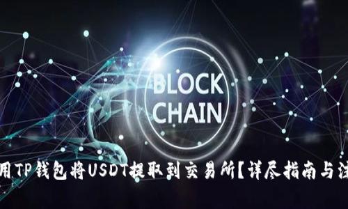 如何使用TP钱包将USDT提取到交易所？详尽指南与注意事项
