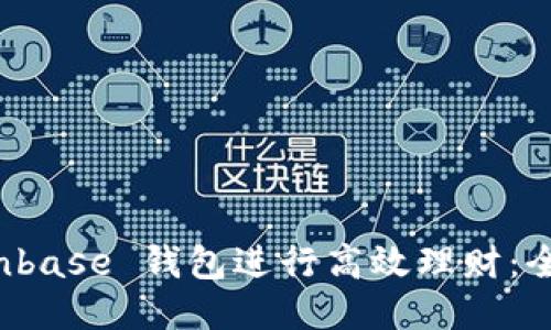 如何利用 Coinbase 钱包进行高效理财：全面指南与技巧
