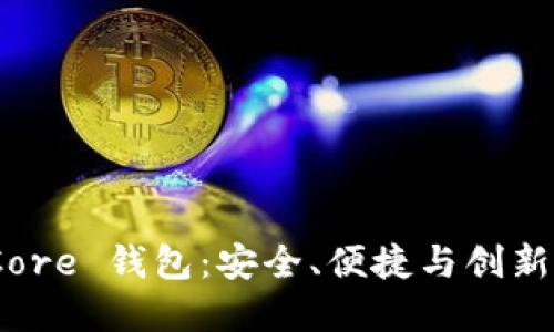 探索 Bit Core 钱包：安全、便捷与创新的完美结合