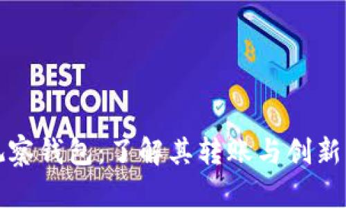 TP观察钱包：了解其转账与创新功能