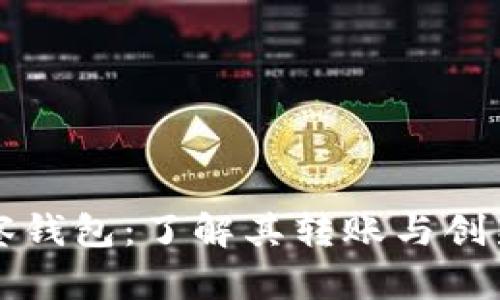 TP观察钱包：了解其转账与创新功能