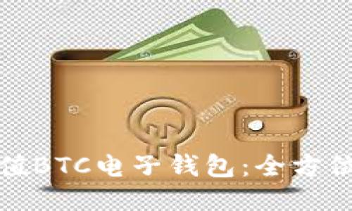如何轻松充值BTC电子钱包：全方位指南与技巧