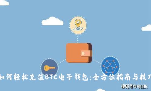如何轻松充值BTC电子钱包：全方位指南与技巧