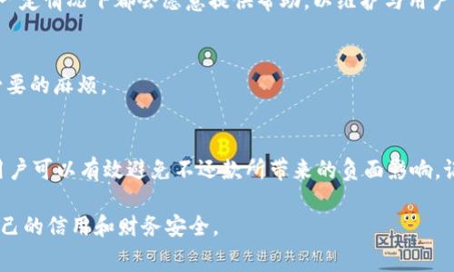 在中国，使用“my钱包”这类电子钱包进行支付已经越来越普及，方便了我们的日常生活。然而，随着这种方便而来的，也有不少用户对其使用和还款问题产生了疑惑，尤其是“my钱包不还会怎么样”这个问题，值得我们深入探讨。

电子钱包的普及与便利性
随着科技的发展，电子钱包在我们的生活中扮演着越来越重要的角色。无论是线上购物，还是线下支付、转账，电子钱包都为我们提供了极大的方便。你只需轻轻点几下手机屏幕，就能完成一笔交易，省去了携带现金的麻烦。此外，许多商家也开始接受电子钱包，参与各种优惠活动，吸引用户使用。

my钱包的基本功能
my钱包作为一种电子支付工具，不仅可以用来支付购物的款项，还提供了转账、充值、理财等多种服务。用户可以随时随地管理自己的财务，实时监控消费记录，使得财务规划变得更加简单明了。对于年轻人来说，my钱包更是生活中不可缺少的一部分。

不还款的后果
然而，尽管my钱包使用方便，用户在享受便利的同时，也需负起相应的责任。如果你决定不再还款，那么可能会面临以下几种后果：

1. 信用受损
首先，电子钱包的背后大多关联着信用体系。不还款会直接影响你的信用评分，从而降低你在其他金融机构申请贷款的机会。良好的信用记录是未来经济活动的重要基础，而一旦信用受损，解除这个负面影响可能需要很长一段时间。

2. 逾期费用
其次，若你的还款逾期，可能会产生逾期费用。到了一定期限，my钱包会按照合同规定向用户收取逾期费，一旦逾期时间较长，费用将会迅速增加，用户的经济负担也会加重。

3. 法律追责
如果长时间不还款，my钱包或其合作的金融机构有权采取法律措施来追讨欠款。这可能包括向法院提出诉讼，寻求强制执行等。在这种情况下，用户不仅面临法律之后的经济损失，还有可能因为收到法律文书而影响心理状态，承受很大的压力。

4. 影响日常生活
不还款的直接后果还会波及到用户的生活。例如，可能会导致无法再次申请新的电子支付服务、信用卡等等。在某些情况下，用户甚至可能被限制使用其他金融服务，影响日常经济活动。

如何避免不还款的情况
面对可能出现的不还款的后果，用户在使用my钱包时应采取一些预防措施，以避免陷入困境。下面介绍几种有效的策略：

1. 制定预算计划
使用电子钱包的过程中，制定清晰的预算计划是非常重要的。用户应详细记录每月的收入与支出，合理规划消费，确保有足够的资金用于还款。制定计划后，遵循计划进行消费，避免因盲目消费而导致还款不足。

2. 提前还款
为了避免逾期带来的麻烦，用户可以考虑提前还款。my钱包通常也会提供便捷的还款渠道，用户只需在手机上操作几下，就可以顺利完成还款，这样不仅可以规避逾期费用，还可以提升个人信用评分。

3. 积极沟通
如果你觉得由于某些原因无法按时还款，建议主动联系my钱包的客服，咨询是否可以延长还款期限或者与其协商新的还款方案。很多金融服务商在一定情况下都会愿意提供帮助，以维护与用户的良好关系。

4. 定期检查账单
定期查看账单，可以及时发现异常消费，防止因消费失控而导致的不还款。及时调整自己的消费行为，不仅有助于财务上的合理规划，还可以避免不必要的麻烦。

总结
在使用my钱包这样的电子钱包时，虽然带来了很多便利，但作为用户，我们依然拥有相应的责任和义务。通过合理规划、积极沟通、及时还款等策略，用户可以有效避免不还款所带来的负面影响。记住，信用不仅仅是数字，更是我们在现代社会中立足的基础。理性使用电子支付工具，才能让其便利服务于我们的生活，而不成为我们经济上的负担。

总之，使用my钱包不仅要注意消费的便利性，更要关注还款的责任与后果。希望每位用户都能合理规划，理性消费，享受便捷的支付体验，同时维护自己的信用和财务安全。