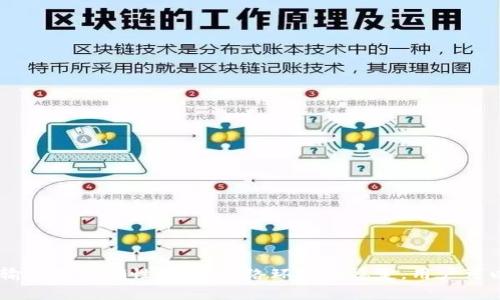“TP钱包签名失败”是一个在使用TP钱包进行区块链交易时常见的错误提示。理解这个问题的本质，对于确保用户能够顺利地进行加密货币交易至关重要。在这篇文章中，我们将深入探讨这一问题的原因、解决办法，以及在使用TP钱包过程中可能遇到的其他相关问题。

什么是TP钱包？
TP钱包，又称Token Pocket钱包，是一种支持多种数字货币的移动端加密货币钱包。由于其安全性高、操作简单，TP钱包在全球范围内吸引了大量用户。用户可以通过这个钱包来存储、发送和接收数字资产，还可以参与去中心化交易、智能合约等功能。很多加密货币爱好者和投资者都在使用TP钱包来管理他们的资产。

签名的意义
在区块链技术中，“签名”是一个重要的概念。每一笔交易都需要经过用户的数字签名，以证明交易的合法性和有效性。数字签名的过程确保了交易数据在未被篡改的情况下，通过用户的私钥进行加密。只有持有相应私钥的用户才能发起交易或对数据进行签名，因此，签名过程的重要性不言而喻。

为什么会出现“签名失败”？
当用户在TP钱包中执行交易时，出现“签名失败”的提示，通常是由以下几种原因引起的：

1. 私钥或助记词错误
私钥和助记词是访问和管理区块链账户的关键。如果用户输入的私钥或助记词不正确，TP钱包将无法对交易进行有效的数字签名。因此，确保你输入的信息是准确无误的非常重要。

2. 钱包未同步
如果TP钱包没有与区块链网络进行有效同步，可能导致钱包中的数据不够更新，从而引发签名失败的状况。用户需要确保其网络连接良好，并尝试重新同步钱包来解决此类问题。

3. 钱包软件问题
有时候，软件的Bug也会导致签名失败。如果用户的TP钱包不是最新版本，可能会出现不兼容或BUG相关的问题。定期更新钱包是保持安全和流畅体验的重要步骤。

4. 网络不稳定
在线交易过程中，网络的稳定性至关重要。如果网络连接不稳定或者服务器出现问题，用户在发送签名请求时可能会遇到失败的情况。确保良好的网络连接，尤其是在进行大型交易时，是非常重要的。

5. 内存不足
TP钱包在处理复杂交易时，可能需要一定的内存空间。如果设备内存不足，有可能会导致签名失败。试图关闭不必要的应用程序或重启设备，可能会改善情况。

如何解决“签名失败”问题？
遇到“TP钱包签名失败”的提示后，不必惊慌。以下是几个有效的解决方案：

1. 检查输入信息
确保输入的私钥或助记词没有任何拼写错误。如果不确定，可以尝试重新输入或者查阅备份。个人安全数据的正确性是进行交易的基础。

2. 重新同步钱包
如果怀疑是网络或软件问题，可以尝试从钱包的设置中重新同步与后台服务器连接。这一步骤有助于更新任何未能及时处理的数据，确保交易的顺利进行。

3. 更新TP钱包
检查当前使用的TP钱包版本，必要时进行更新。钱包应用的开发者常常会发布新的版本以修复Bug和增加新功能，保持软件更新能够提升安全性和用户体验。

4. 确保网络连接稳定
在进行交易时，确保网络连接稳定。如果在Wi-Fi环境下进行交易失败，可以尝试使用移动数据，或是在网络信号较好的地方重试。

5. 检查设备内存
如果设备内存紧张，建议关闭一些后台应用，释放内存。必要时，重启设备以清理缓存，有助于恢复正常的运行状态。

寻求帮助和支持
如果尝试了上述所有解决方案仍未能解决问题，可以确实访问TP钱包的支持中心或社区论坛。在那里，有经验的用户和技术支持团队可能会提供更为专业的指导和帮助。

总结
总之，“TP钱包签名失败”并不是一个罕见的问题，了解其原因和解决方案将有助于用户在使用过程中避免不必要的麻烦。确保每一步都操作规范，通过保持钱包更新、信息输入的准确性，以及网络环境的稳定，用户可以在TP钱包中顺利进行数字资产的管理与交易。随着区块链技术的不断普及，未来数字钱包将变得越来越重要，掌握这些技能将让我们更自信地面对未来的加密货币世界。