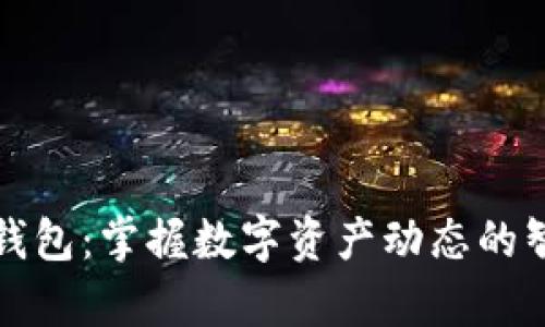 TP观察钱包：掌握数字资产动态的智能工具