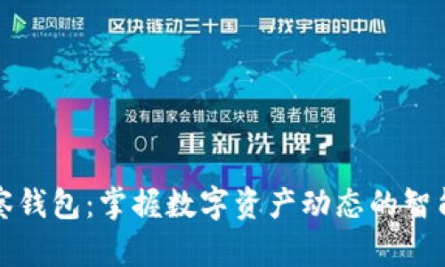TP观察钱包：掌握数字资产动态的智能工具