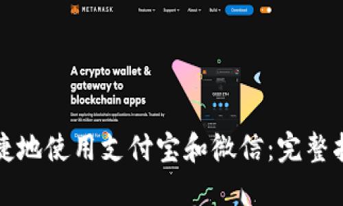 如何在TP钱包中便捷地使用支付宝和微信：完整指南与创新功能揭秘