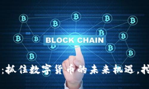 币圈最新快讯：抓住数字货币的未来机遇，挖掘投资新亮点