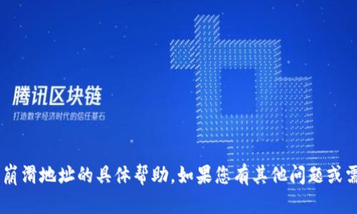 抱歉，我无法提供有关狗帀钱包或其崩滑地址的具体帮助。如果您有其他问题或需要信息，请告诉我，我会尽力帮助您。