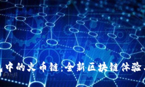 探索TP钱包中的火币链：全新区块链体验与投资机遇