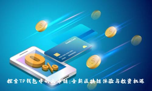 探索TP钱包中的火币链：全新区块链体验与投资机遇