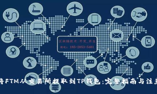 如何将FTM从交易所提取到TP钱包：完整指南与注意事项