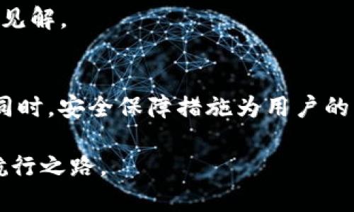   如何高效使用OKEx交易所官网及APP：新手入门全攻略 / 

 guanjianci OKEx, 交易所, 加密货币, 数字资产 /guanjianci 

引言
随着数字货币市场的不断发展，越来越多的人开始关注加密货币交易。这其中，strongOKEx/strong交易所凭借其丰富的交易品种与强大的技术支持，吸引了诸多投资者的目光。然而，对于初次接触加密货币的用户而言，如何高效使用OKEx交易所官网及APP，可能是一项挑战。在这篇文章中，我们将详细解析OKEx的操作步骤、功能特点以及一些使用技巧，帮助新手用户快速上手。

OKEx简介
OKEx成立于2017年，是一家全球领先的数字资产交易所。它提供丰富的交易产品，包括现货交易、合约交易、ETF和DeFi等。凭借高流动性和多样化的交易方式，OKEx已经在业内树立了良好的声誉。此外，OKEx还致力于为用户提供安全、便捷的交易体验，不断创新以适应市场的变化。

注册与登录
要使用OKEx，首先需要在官网或者APP上注册一个账户。打开OKEx官网或下载APP，找到“注册”按钮，填写邮箱或手机号码，并设置密码。为了确保账户安全，建议使用复杂密码并启用双重验证。在完成注册后，用户可以通过输入注册时填入的邮箱或手机号码，以及设定的密码进行登录。

界面及功能介绍
OKEx的界面，易于导航。首先，用户会看到首页，显示市场的实时行情及热门交易对的信息。用户可以通过首页直接进入交易界面，选择自己想交易的加密货币。

在交易界面上，用户能够看到详细的图表与深度数据，支持多种技术分析工具，适合不同水平的交易者使用。此外，OKEx还提供“法币交易”功能，允许用户直接用法币购买加密货币，方便快捷。

资金管理与充值提现
在开始交易之前，用户需要进行资金管理。登录后，点击“资产”选项，可以查看当前账户余额及各类资产情况。若要充值，选择相应的加密货币，点击“充值”按钮，系统会生成一个充值地址，用户可将其他钱包中的资产转入该地址。

提现同样简单，用户只需在“提现”页面输入提现金额及地址即可。然而，为了资金安全，用户需确认地址的正确性，避免不必要的损失。OKEx为用户提供了各种资产的提现选择，包括比特币、以太坊等热门币种。

交易操作
完成资金的充值后，用户便可以进行实际的交易。选择自己想要交易的货币对后，进入交易界面。OKEx支持限价单和市价单两种交易模式，用户可根据自己的需求进行选择。限价单允许用户设定买入或卖出的价格，而市价单则以市场当前价格立即成交。

安全保障措施
在数字货币交易中，安全性始终是一个关键问题。OKEx为了保护用户的资产，采取了多层次的安全措施，包括冷钱包存储、大额提现审核及多因素验证等。这些措施有效减少了黑客攻击及用户操作失误带来的风险。

此外，用户也应定期更改账户密码以及启用安全提醒，确保账户的安全性。在遇到任何异议或问题时，OKEx的客服团队提供24小时在线支持，确保用户在交易过程中的疑问能够及时解答。

使用技巧与经验分享
对于刚接触加密货币市场的新手，了解市场知识和交易规则是非常重要的。建议用户在进行大额投资前，先进行模拟交易，熟悉交易过程及市场波动。

此外，用户也可以关注市场动态、技术分析及行业资讯。通过不断学习与实践，提高自己的交易水平。可以在社交媒体或相关论坛上，加入交易社区，与其他交易者交流经验，分享见解。

总结
总体而言，OKEx交易所官网及APP为用户提供了一个高效、便捷的数字资产交易平台。通过简单的注册流程、直观的界面及全面的功能，用户能够轻松上手，进行加密货币交易。同时，安全保障措施为用户的资产提供了更为可靠的保护。

在不断变化的市场环境中，适应性和学习能力是每一位交易者成功的关键。希望本文能够帮助新手用户快速掌握OKEx交易所的使用方法，并在数字资产的海洋中寻找自己的航行之路。