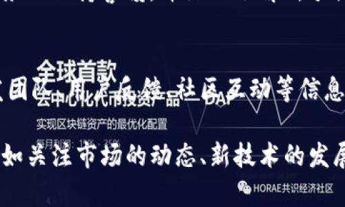 关于如何辨别TP钱包的真伪，可以从多个角度进行考量。以下是一些建议，帮助用户判断TP钱包的真实性：

### 1. 官方渠道核实
首先，去TP钱包的官方网站查找相关信息是最直接的方式。官方会提供最新的版本和安全提示。确保下载的应用程序来自官方渠道，避免从不明来源下载可能伪造的版本。

### 2. 用户评价和反馈
在下载或使用TP钱包之前，可以查看其他用户的评价和反馈。通过社交媒体、论坛，或者是应用市场中的评论，可以了解到该钱包的使用体验、功能，以及是否有安全隐患。

### 3. 观察界面设计
真品TP钱包的界面设计通常较为专业，版本更新频繁，而假钱包的设计往往粗糙、有明显的拼凑感，缺乏流畅性和美观性。若发现界面UI设计与官方宣传不符，则需谨慎。

### 4. 检查安全性功能
TP钱包通常会具备多重安全机制，如二次验证、种子短语保护等，如果缺失这些功能，那么很可能是伪造的版本。真实的钱包往往会在使用过程中提醒用户如何保障资金安全，而假钱包则相反，可能会促使用户减少安全防护。

### 5. 社区支持与开发情况
一个活跃的社区是钱包可信度的保证。可以通过访问TP钱包的官方社区、QQ群、论坛等，了解社区的活跃程度、开发者的回应情况。真实的钱包通常会有稳固的用户基础和支持团队的积极反馈。

### 6. 检查许可证与合规性
许多国家和地区对数字钱包在监管方面有不同的规定，合法的钱包服务通常会有相关的许可证信息。用户在选择时，可以了解这些信息，从而判断其合法性和真伪。

### 7. 了解收益和费用透明度
一款真实的钱包会明确告知用户其费用结构，包括转账费用、手续费等。而假钱包通常会有隐藏费用，或者根本不透明。使用前认真阅读这些信息，可以确保用户的资金安全。

### 8. 密切关注更新记录
真实的钱包会定期更新，推出新功能以及修复已知问题。检查APP的更新记录，如果发现很长时间没有更新，那么这款钱包的未来可能不容乐观，甚至可能是个假钱包。

### 9. 通过区块链查询交易记录
区块链技术的透明性使得用户可以随时查询交易记录。通过该功能，检查钱包的交易活动是否正常，是否有可疑的交易发生。如果有异常情况存在，则需要对钱包的真伪保持警惕。

### 10. 谨慎对待奖励与引导活动
假钱包往往会通过夸大的奖励和引导活动吸引用户。例如：承诺高额的利息回报，诱导用户存入资金。务必保持警惕，并深入了解所承诺的奖励是否合乎常理。

### 总结
辨别TP钱包的真伪需要用户具备一定的辨识能力。不仅要仔细观察钱包的外观，还需了解其后台开发团队、用户反馈、社区互动等信息。安全的第一步在于信息的全面掌握，保持警惕、不贪心，才能有效避开潜在的风险与损失。

通过以上的各项措施，可以大致了解TP钱包的真伪。有些事情，只有通过亲身体验才能更深入理解，例如关注市场的动态、新技术的发展以及社区的活跃程度。希望每位用户都能在数字货币的世界中安全行驶，找到最适合自己的TP钱包。
