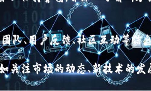 关于如何辨别TP钱包的真伪，可以从多个角度进行考量。以下是一些建议，帮助用户判断TP钱包的真实性：

### 1. 官方渠道核实
首先，去TP钱包的官方网站查找相关信息是最直接的方式。官方会提供最新的版本和安全提示。确保下载的应用程序来自官方渠道，避免从不明来源下载可能伪造的版本。

### 2. 用户评价和反馈
在下载或使用TP钱包之前，可以查看其他用户的评价和反馈。通过社交媒体、论坛，或者是应用市场中的评论，可以了解到该钱包的使用体验、功能，以及是否有安全隐患。

### 3. 观察界面设计
真品TP钱包的界面设计通常较为专业，版本更新频繁，而假钱包的设计往往粗糙、有明显的拼凑感，缺乏流畅性和美观性。若发现界面UI设计与官方宣传不符，则需谨慎。

### 4. 检查安全性功能
TP钱包通常会具备多重安全机制，如二次验证、种子短语保护等，如果缺失这些功能，那么很可能是伪造的版本。真实的钱包往往会在使用过程中提醒用户如何保障资金安全，而假钱包则相反，可能会促使用户减少安全防护。

### 5. 社区支持与开发情况
一个活跃的社区是钱包可信度的保证。可以通过访问TP钱包的官方社区、QQ群、论坛等，了解社区的活跃程度、开发者的回应情况。真实的钱包通常会有稳固的用户基础和支持团队的积极反馈。

### 6. 检查许可证与合规性
许多国家和地区对数字钱包在监管方面有不同的规定，合法的钱包服务通常会有相关的许可证信息。用户在选择时，可以了解这些信息，从而判断其合法性和真伪。

### 7. 了解收益和费用透明度
一款真实的钱包会明确告知用户其费用结构，包括转账费用、手续费等。而假钱包通常会有隐藏费用，或者根本不透明。使用前认真阅读这些信息，可以确保用户的资金安全。

### 8. 密切关注更新记录
真实的钱包会定期更新，推出新功能以及修复已知问题。检查APP的更新记录，如果发现很长时间没有更新，那么这款钱包的未来可能不容乐观，甚至可能是个假钱包。

### 9. 通过区块链查询交易记录
区块链技术的透明性使得用户可以随时查询交易记录。通过该功能，检查钱包的交易活动是否正常，是否有可疑的交易发生。如果有异常情况存在，则需要对钱包的真伪保持警惕。

### 10. 谨慎对待奖励与引导活动
假钱包往往会通过夸大的奖励和引导活动吸引用户。例如：承诺高额的利息回报，诱导用户存入资金。务必保持警惕，并深入了解所承诺的奖励是否合乎常理。

### 总结
辨别TP钱包的真伪需要用户具备一定的辨识能力。不仅要仔细观察钱包的外观，还需了解其后台开发团队、用户反馈、社区互动等信息。安全的第一步在于信息的全面掌握，保持警惕、不贪心，才能有效避开潜在的风险与损失。

通过以上的各项措施，可以大致了解TP钱包的真伪。有些事情，只有通过亲身体验才能更深入理解，例如关注市场的动态、新技术的发展以及社区的活跃程度。希望每位用户都能在数字货币的世界中安全行驶，找到最适合自己的TP钱包。