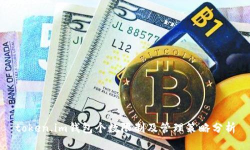 token.im钱包个数限制及管理策略分析