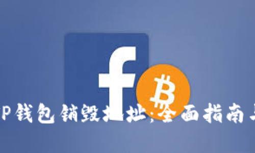 如何查找TP钱包销毁地址：全面指南与实用技巧
