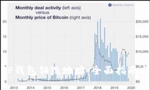 如何查找TP钱包销毁地址：全面指南与实用技巧