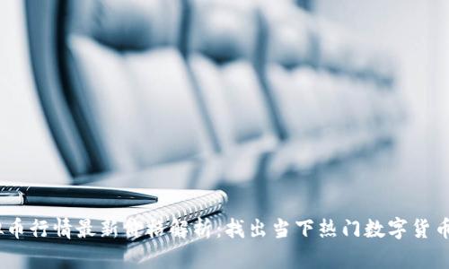 2023年虚拟币行情最新价格解析：找出当下热门数字货币的投资机会