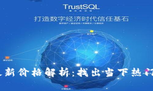 2023年虚拟币行情最新价格解析：找出当下热门数字货币的投资机会