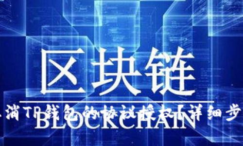 如何取消TP钱包的协议授权？详细步骤解析