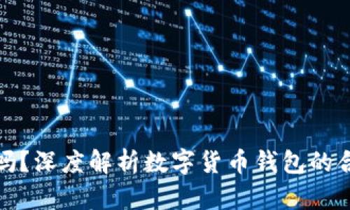 波宝钱包合法吗？深度解析数字货币钱包的合规性与安全性