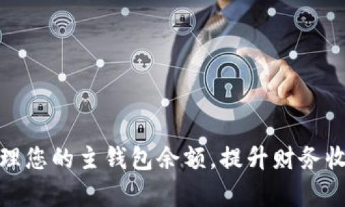 如何有效管理您的主钱包余额，提升财务收益和安全性