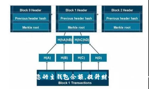 如何有效管理您的主钱包余额，提升财务收益和安全性