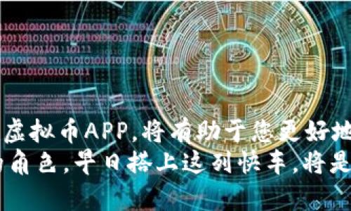   2023年最佳iOS虚拟币APP：让您的数字资产安全又高效 / 

 guanjianci 虚拟货币, iOS应用, 数字资产, 加密交易 /guanjianci 

引言：数字资产的崛起
随着比特币等虚拟货币的流行，越来越多的用户对如何管理和交易这些数字资产产生了浓厚的兴趣。不仅因为其潜在的投资回报，更因为它们为我们提供了一种全新的经济模式。这种转变促使了一个全新市场的出现，我们现在拥有各种各样的虚拟币应用程序，旨在满足不同用户的需求。从初学者到专业交易员，合适的iOS虚拟货币APP成为了每个人的必备工具。

iOS虚拟币APP的功能概述
一款优质的iOS虚拟币APP不仅仅是一个交易平台，它应当为用户提供多种功能。这些功能包括实时价格跟踪、市场分析、资产管理以及安全交易等。更进一步的，许多应用还应用了先进技术，比如区块链，确保用户的数据和交易安全可靠。在这里，我们将探讨一些2023年最佳的iOS虚拟币应用，帮助您更好地管理自己的数字资产。

最佳iOS虚拟币APP推荐
在大量的选择中，哪些APP才是真正值得推荐的呢？我们挑选了几款在安全性、用户体验以及功能丰富程度上表现出色的应用。它们不仅受到了用户的广泛好评，还有着良好的市场声誉。

h41. Coinbase/h4
Coinbase是一款全球知名的虚拟货币交易平台，其iOS应用也同样出色。用户可以轻松买卖比特币、以太坊等多种虚拟货币。应用支持的多种法定货币交易，使得用户在全球范围内都能参与进来。
安全性是Coinbase的最大卖点之一。利用保险和高技术的安全措施，用户的资金始终处于保护之下。此外，Coinbase还提供丰富的市场分析工具，帮助用户做出更明智的交易决策。无论是新手还是老手，Coinbase都能为您提供流畅而专业的交易体验。

h42. Binance/h4
作为全球最大的虚拟货币交易所之一，Binance的iOS应用也不容忽视。该APP支持数百种交易对，用户可在多种虚拟货币之间自由转换。对于希望进行高频交易的用户来说，Binance提供的低延迟交易功能尤为重要。
另一个值得一提的创新点是Binance的用户奖励机制。用户通过交易、持有币种或参与平台活动均可获取奖励，提升了用户的参与感。这种设置不仅激励了用户交易的积极性，还营造了良好的社区氛围。

h43. Kraken/h4
Kraken以其强大的安全性和多样化的交易选项而受到青睐。在其iOS应用中，用户可以享受到包括现货交易、期货交易在内的多种功能。此外，Kraken还提供了强大的图表工具，让用户能够进行深入的市场分析。
Kraken的创新之处在于其为用户提供了多种杠杆交易的选项，使得用户在追求高回报的同时也能有效管理风险。平台的透明度和用户反馈机制保证了其服务质量，让用户在交易过程中无后顾之忧。

h44. Gemini/h4
Gemini是一款注重合规性和安全性的虚拟币APP。该平台在监管上颇具优势，保证用户资金的安全性和合法性。iOS应用界面简洁友好，适合所有用户，充分体现了“简单易用”的设计理念。
Gemini的独特之处在于其提供的“储蓄”功能，用户可以将虚拟货币转为利息收益。这对于希望在长时间内持有资产的投资者来说，无疑是一个新的盈利方式。结合强大的安全性，Gemini成为了很多用户的首选。

选择合适的iOS虚拟币APP的要素
在众多的iOS虚拟币应用中，如何选择一款适合自己的呢？以下几个要点值得关注。

h4安全性/h4
安全性显然是选择虚拟币APP时最重要的考虑因素之一。确保应用采取了多重安全措施，包括数据加密、两步验证及保险机制，能够极大地降低交易风险。

h4用户体验/h4
一款好的APP，其界面设计应该友好且直观，使用户能迅速上手。同时，流畅的交易体验也能增强用户的满意度。用户反馈可以作为很好的参考指标。

h4功能多样性/h4
一款优秀的虚拟币APP应具备多种功能，比如实时行情、市场分析、资产管理和社交交流等。这样能够满足不同用户的需求，使其使用体验更为全面。

h4佣金与费用/h4
了解各大交易平台的收费标准非常重要。在选择虚拟币APP时，用户应当清楚交易响费用、提款手续费及其他隐藏费用，确保在交易时不被额外扣费所困扰。

总结：拥抱数字货币的未来
随着区块链技术的不断发展，虚拟货币的未来似乎充满机会。无论是作为投资渠道，还是支付方式，数字资产的的确确在改变着我们传统的经济结构。选择一个好的iOS虚拟币APP，将有助于您更好地管理和利用这些数字资产。
通过仔细分析市场上众多的虚拟币应用，您可以找到适合自己的工具，帮助自己在快速变化的数字经济中立足。未来，虚拟货币将会在我们的生活中扮演越来越重要的角色，早日搭上这列快车，将是每一个投资者的选择。