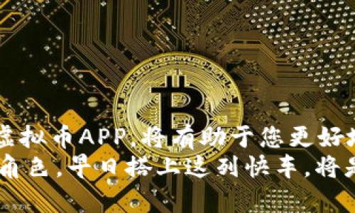   2023年最佳iOS虚拟币APP：让您的数字资产安全又高效 / 

 guanjianci 虚拟货币, iOS应用, 数字资产, 加密交易 /guanjianci 

引言：数字资产的崛起
随着比特币等虚拟货币的流行，越来越多的用户对如何管理和交易这些数字资产产生了浓厚的兴趣。不仅因为其潜在的投资回报，更因为它们为我们提供了一种全新的经济模式。这种转变促使了一个全新市场的出现，我们现在拥有各种各样的虚拟币应用程序，旨在满足不同用户的需求。从初学者到专业交易员，合适的iOS虚拟货币APP成为了每个人的必备工具。

iOS虚拟币APP的功能概述
一款优质的iOS虚拟币APP不仅仅是一个交易平台，它应当为用户提供多种功能。这些功能包括实时价格跟踪、市场分析、资产管理以及安全交易等。更进一步的，许多应用还应用了先进技术，比如区块链，确保用户的数据和交易安全可靠。在这里，我们将探讨一些2023年最佳的iOS虚拟币应用，帮助您更好地管理自己的数字资产。

最佳iOS虚拟币APP推荐
在大量的选择中，哪些APP才是真正值得推荐的呢？我们挑选了几款在安全性、用户体验以及功能丰富程度上表现出色的应用。它们不仅受到了用户的广泛好评，还有着良好的市场声誉。

h41. Coinbase/h4
Coinbase是一款全球知名的虚拟货币交易平台，其iOS应用也同样出色。用户可以轻松买卖比特币、以太坊等多种虚拟货币。应用支持的多种法定货币交易，使得用户在全球范围内都能参与进来。
安全性是Coinbase的最大卖点之一。利用保险和高技术的安全措施，用户的资金始终处于保护之下。此外，Coinbase还提供丰富的市场分析工具，帮助用户做出更明智的交易决策。无论是新手还是老手，Coinbase都能为您提供流畅而专业的交易体验。

h42. Binance/h4
作为全球最大的虚拟货币交易所之一，Binance的iOS应用也不容忽视。该APP支持数百种交易对，用户可在多种虚拟货币之间自由转换。对于希望进行高频交易的用户来说，Binance提供的低延迟交易功能尤为重要。
另一个值得一提的创新点是Binance的用户奖励机制。用户通过交易、持有币种或参与平台活动均可获取奖励，提升了用户的参与感。这种设置不仅激励了用户交易的积极性，还营造了良好的社区氛围。

h43. Kraken/h4
Kraken以其强大的安全性和多样化的交易选项而受到青睐。在其iOS应用中，用户可以享受到包括现货交易、期货交易在内的多种功能。此外，Kraken还提供了强大的图表工具，让用户能够进行深入的市场分析。
Kraken的创新之处在于其为用户提供了多种杠杆交易的选项，使得用户在追求高回报的同时也能有效管理风险。平台的透明度和用户反馈机制保证了其服务质量，让用户在交易过程中无后顾之忧。

h44. Gemini/h4
Gemini是一款注重合规性和安全性的虚拟币APP。该平台在监管上颇具优势，保证用户资金的安全性和合法性。iOS应用界面简洁友好，适合所有用户，充分体现了“简单易用”的设计理念。
Gemini的独特之处在于其提供的“储蓄”功能，用户可以将虚拟货币转为利息收益。这对于希望在长时间内持有资产的投资者来说，无疑是一个新的盈利方式。结合强大的安全性，Gemini成为了很多用户的首选。

选择合适的iOS虚拟币APP的要素
在众多的iOS虚拟币应用中，如何选择一款适合自己的呢？以下几个要点值得关注。

h4安全性/h4
安全性显然是选择虚拟币APP时最重要的考虑因素之一。确保应用采取了多重安全措施，包括数据加密、两步验证及保险机制，能够极大地降低交易风险。

h4用户体验/h4
一款好的APP，其界面设计应该友好且直观，使用户能迅速上手。同时，流畅的交易体验也能增强用户的满意度。用户反馈可以作为很好的参考指标。

h4功能多样性/h4
一款优秀的虚拟币APP应具备多种功能，比如实时行情、市场分析、资产管理和社交交流等。这样能够满足不同用户的需求，使其使用体验更为全面。

h4佣金与费用/h4
了解各大交易平台的收费标准非常重要。在选择虚拟币APP时，用户应当清楚交易响费用、提款手续费及其他隐藏费用，确保在交易时不被额外扣费所困扰。

总结：拥抱数字货币的未来
随着区块链技术的不断发展，虚拟货币的未来似乎充满机会。无论是作为投资渠道，还是支付方式，数字资产的的确确在改变着我们传统的经济结构。选择一个好的iOS虚拟币APP，将有助于您更好地管理和利用这些数字资产。
通过仔细分析市场上众多的虚拟币应用，您可以找到适合自己的工具，帮助自己在快速变化的数字经济中立足。未来，虚拟货币将会在我们的生活中扮演越来越重要的角色，早日搭上这列快车，将是每一个投资者的选择。