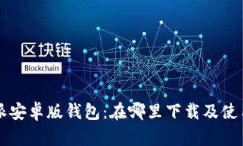 比特派安卓版钱包：在哪里下载及使用指南